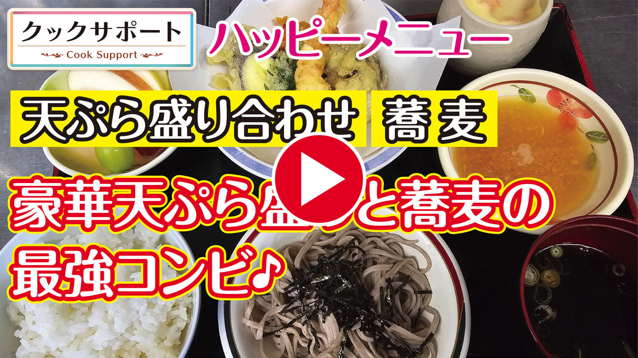 【ハッピーメニュー】名古屋市西区の某施設様にて「蕎麦」&「天ぷら盛り」をつくってきました。豪華に盛り付けた天ぷらと喉越しのいい蕎麦をお楽しみください。