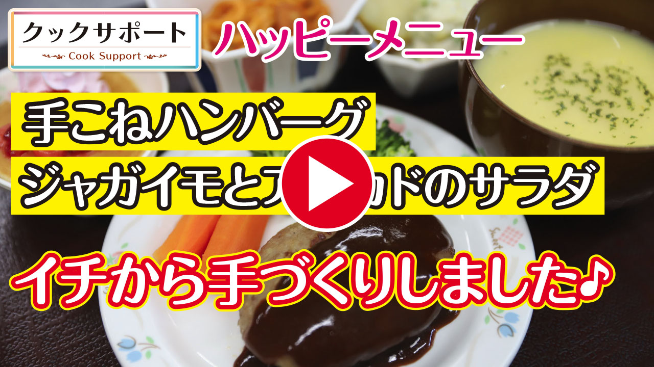 【ハッピーメニュー】東海市の施設様にて「手こねハンバーグ」をつくってきました。肉の旨みを感じられるハンバーグをお楽しみください。。