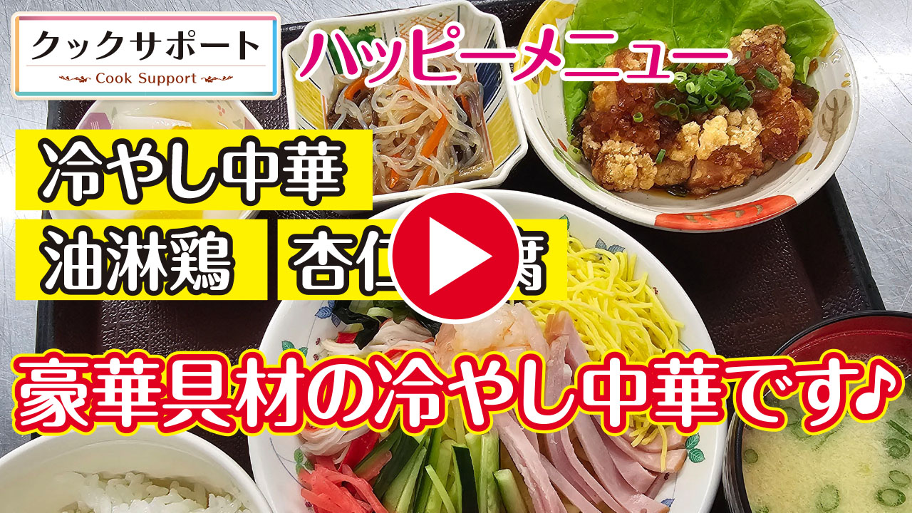 【ハッピーメニュー】東海市の施設様にて豪華具材の「冷やし中華」をつくってきました。