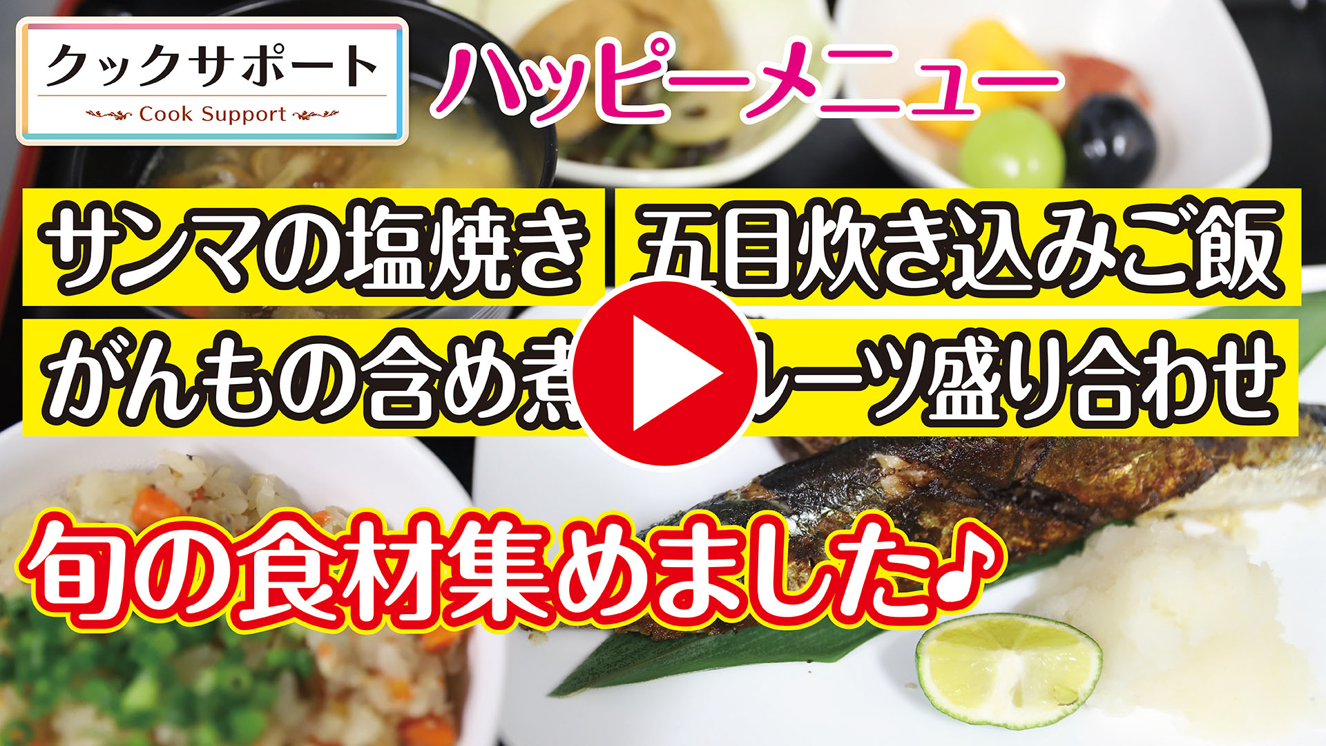 旬の食材を集めました。「サンマの塩焼き」「五目炊き込みご飯」!!